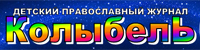 детский православный журнал "Колыбель"